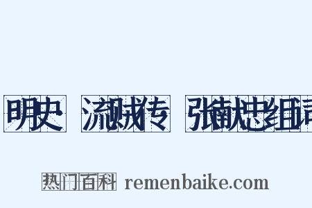 明史·流贼传·张献忠组词是什么意思的图片